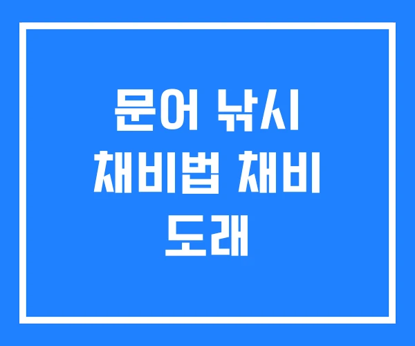 문어 낚시 채비법 채비 도래