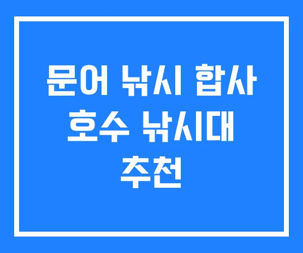 문어 낚시 합사 호수 낚시대 추천