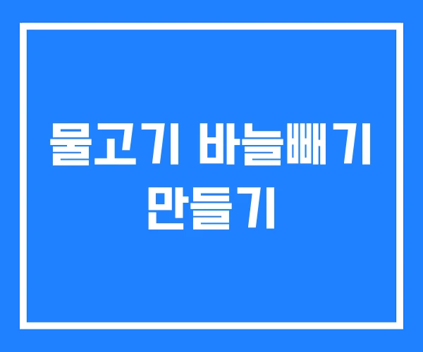 물고기 바늘빼기 만들기 물고기 바늘빼기 만들기