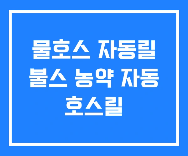 물호스 자동릴 불스 농약 자동 호스릴