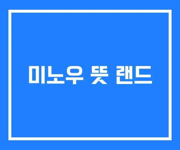미노우 뜻 랜드 미노우 뜻 랜드
