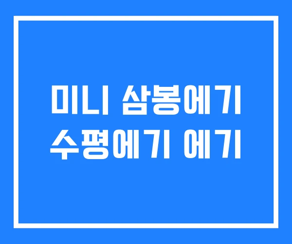 미니 삼봉에기 수평에기 에기