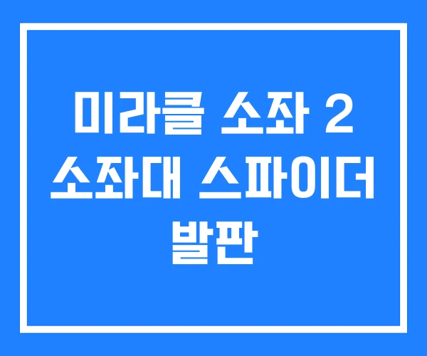 미라클 소좌 2 소좌대 스파이더 발판 미라클 소좌 2 소좌대 스파이더 발판