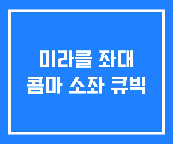 미라클 좌대 콤마 소좌 큐빅 미라클 좌대 콤마 소좌 큐빅