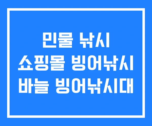 민물 낚시 쇼핑몰 빙어낚시 바늘 빙어낚시대 민물 낚시 쇼핑몰 빙어낚시 바늘 빙어낚시대