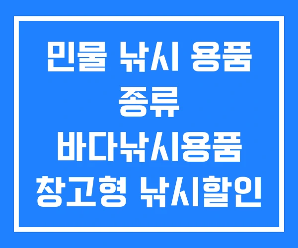 민물 낚시 용품 종류 바다낚시용품 창고형 낚시할인 매장