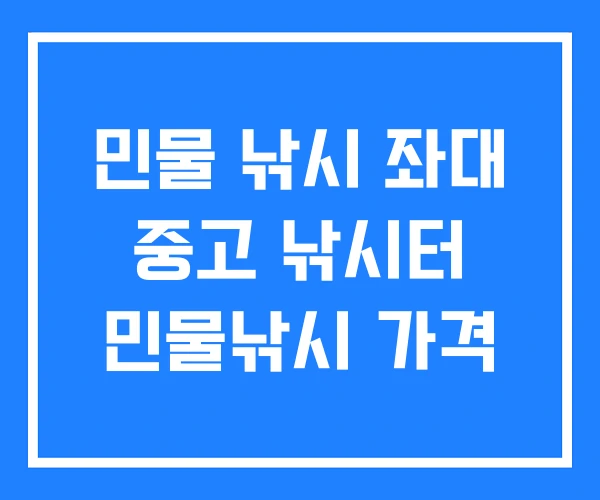 민물 낚시 좌대 중고 낚시터 민물낚시 가격 민물 낚시 좌대 중고 낚시터 민물낚시 가격