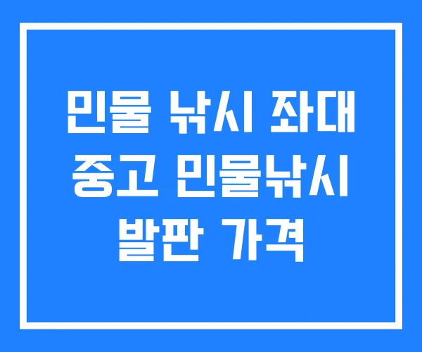 민물 낚시 좌대 중고 민물낚시 발판 가격