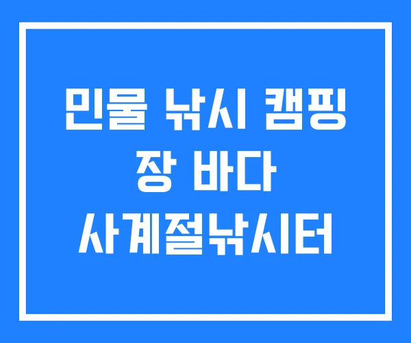 민물 낚시 캠핑 장 바다 사계절낚시터 민물 낚시 캠핑 장 바다 사계절낚시터
