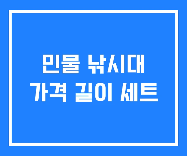 민물 낚시대 가격 길이 세트