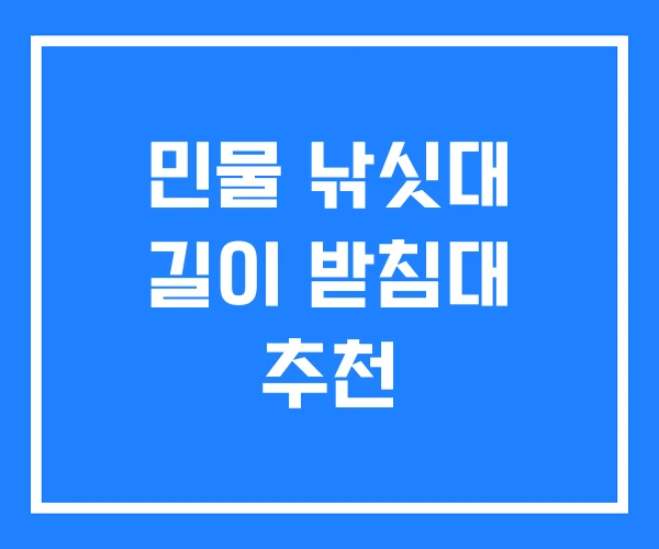 민물 낚싯대 길이 받침대 추천 민물 낚싯대 길이 받침대 추천