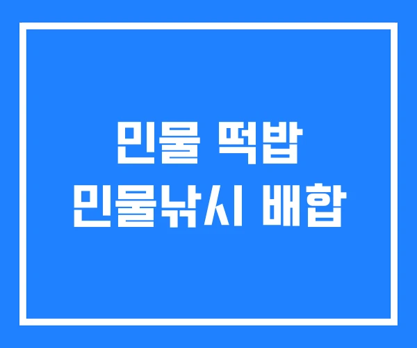 민물 떡밥 민물낚시 배합