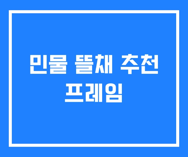 민물 뜰채 추천 프레임 민물 뜰채 추천 프레임