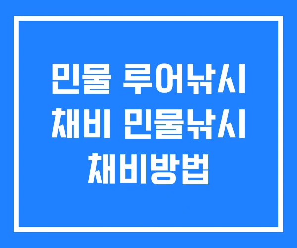 민물 루어낚시 채비 민물낚시 채비방법 민물 루어낚시 채비 민물낚시 채비방법
