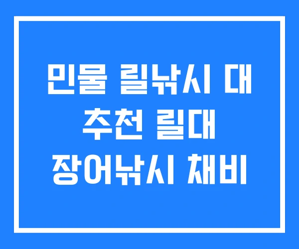 민물 릴낚시 대 추천 릴대 장어낚시 채비