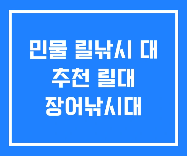민물 릴낚시 대 추천 릴대 장어낚시대