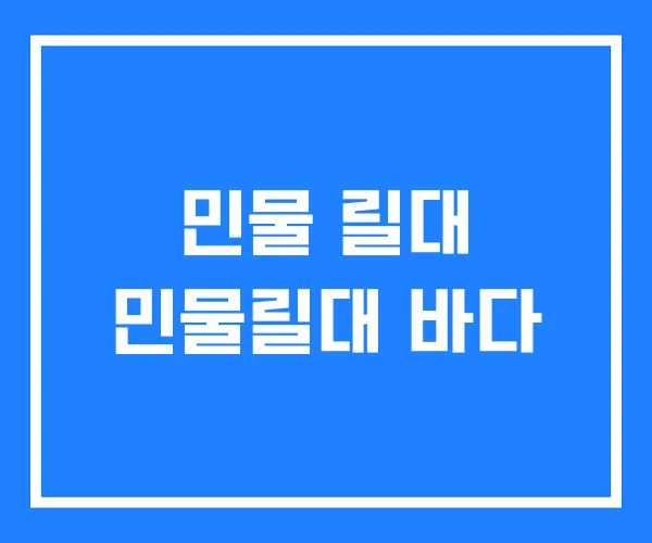 민물 릴대 민물릴대 바다