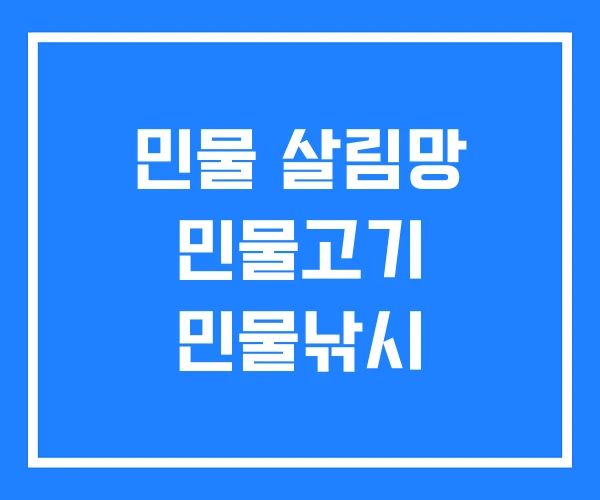 민물 살림망 민물고기 민물낚시