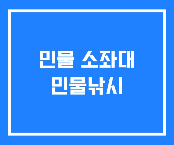 민물 소좌대 민물낚시