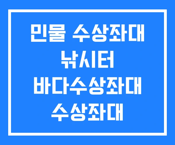 민물 수상좌대 낚시터 바다수상좌대 수상좌대