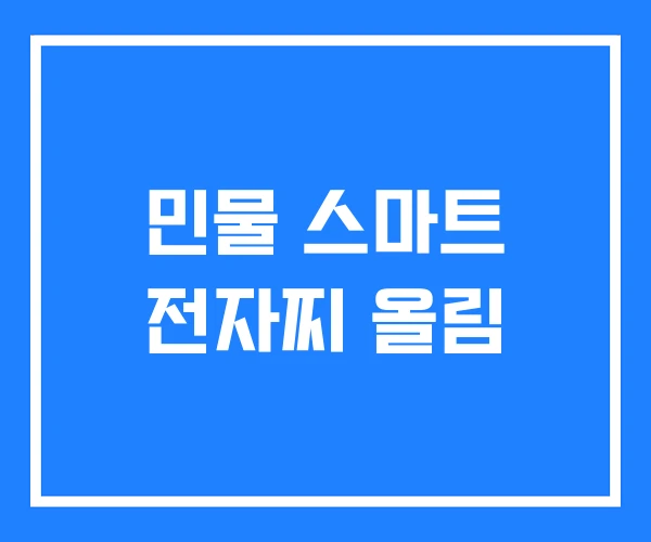 민물 스마트 전자찌 올림 민물 스마트 전자찌 올림