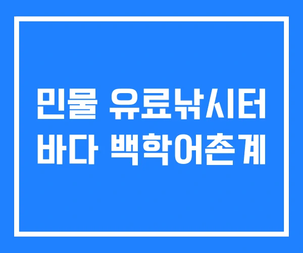 민물 유료낚시터 바다 백학어촌계