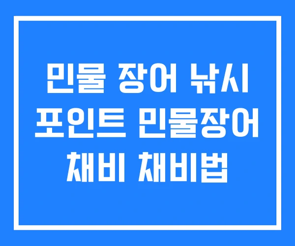 민물 장어 낚시 포인트 민물장어 채비 채비법