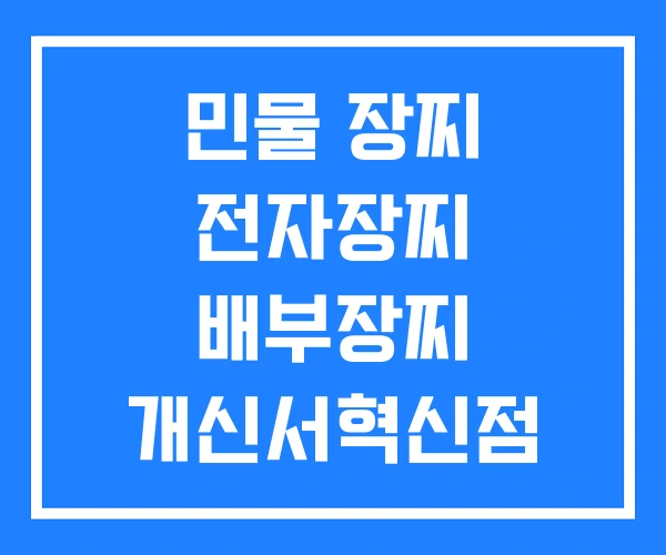 민물 장찌 전자장찌 배부장찌 개신서혁신점