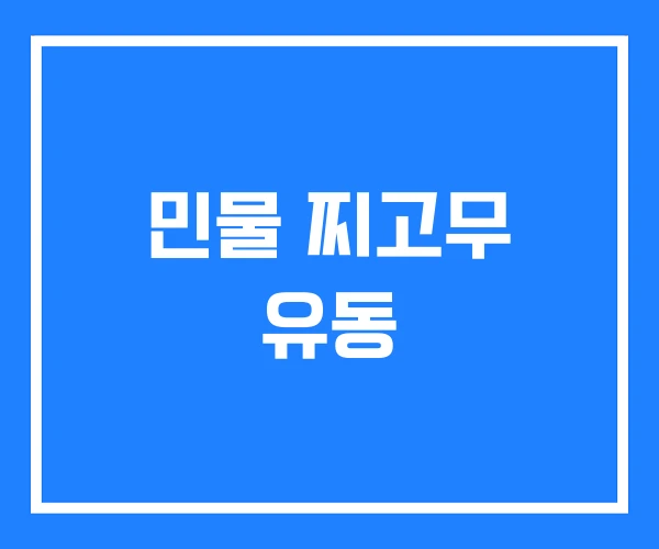 민물 찌고무 유동 민물 찌고무 유동