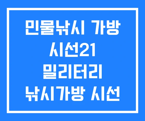 민물낚시 가방 시선21 밀리터리 낚시가방 시선 21 민물낚시 가방 시선21 밀리터리 낚시가방 시선 21