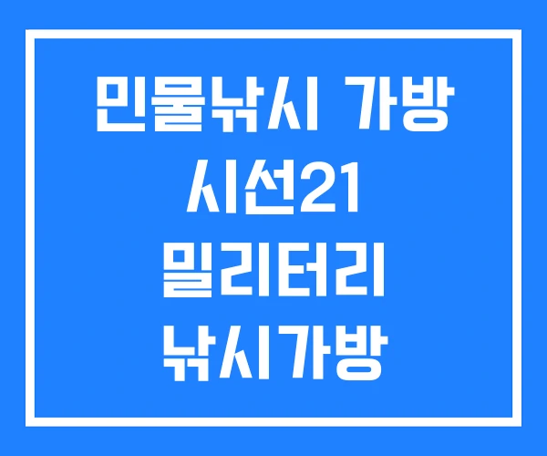 민물낚시 가방 시선21 밀리터리 낚시가방