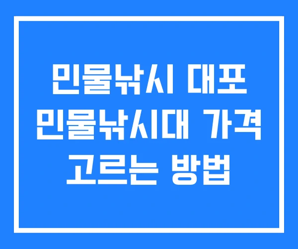 민물낚시 대포 민물낚시대 가격 고르는 방법