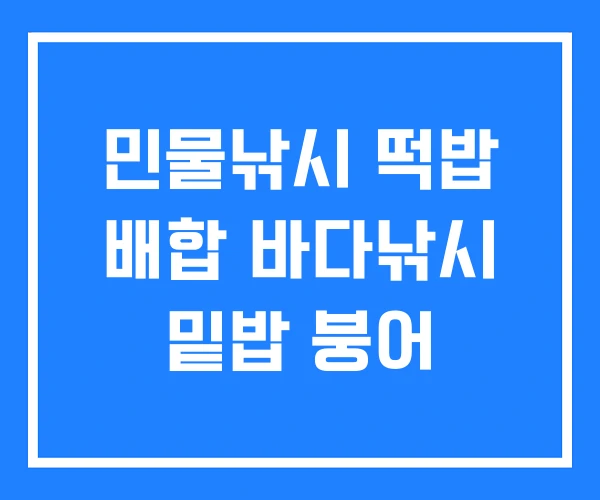 민물낚시 떡밥 배합 바다낚시 밑밥 붕어
