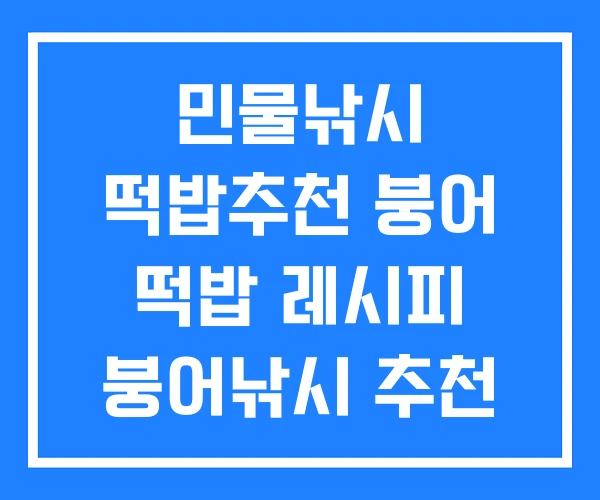 민물낚시 떡밥추천 붕어 떡밥 레시피 붕어낚시 추천 민물낚시 떡밥추천 붕어 떡밥 레시피 붕어낚시 추천