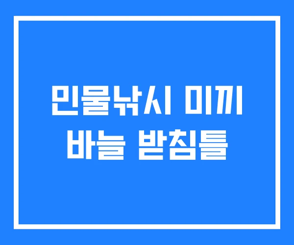 민물낚시 미끼 바늘 받침틀 민물낚시 미끼 바늘 받침틀