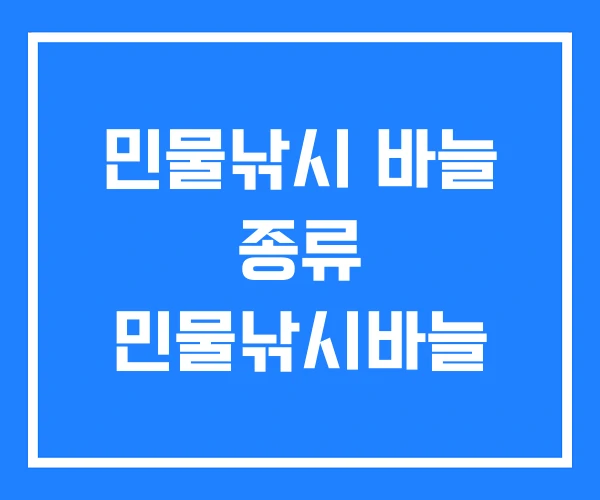 민물낚시 바늘 종류 민물낚시바늘