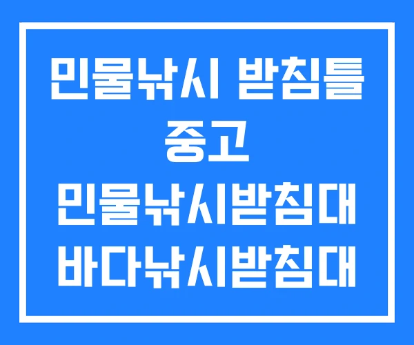 민물낚시 받침틀 중고 민물낚시받침대 바다낚시받침대