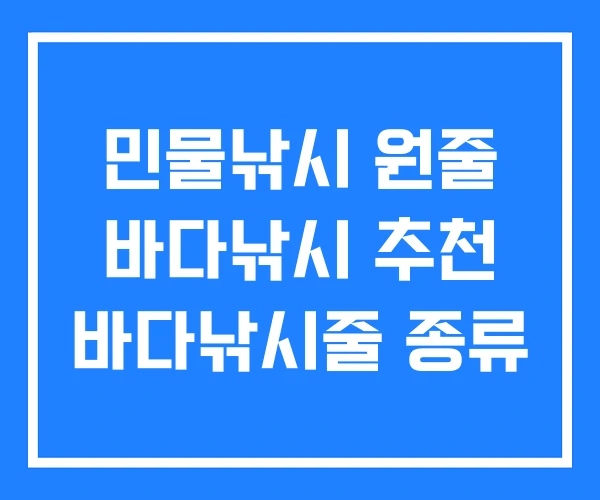 민물낚시 원줄 바다낚시 추천 바다낚시줄 종류
