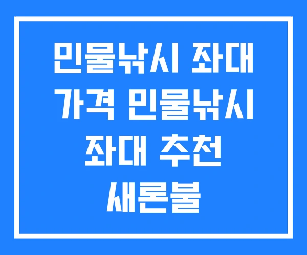 민물낚시 좌대 가격 민물낚시 좌대 추천 새론불 민물낚시 좌대 가격 민물낚시 좌대 추천 새론불