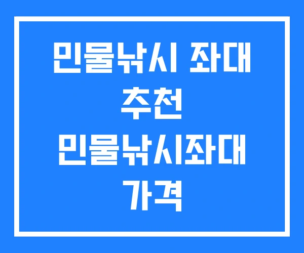 민물낚시 좌대 추천 민물낚시좌대 가격