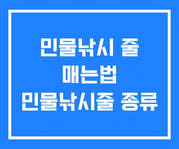 민물낚시 줄 매는법 민물낚시줄 종류 민물낚시 줄 매는법 민물낚시줄 종류