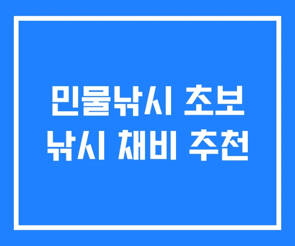민물낚시 초보 낚시 채비 추천 민물낚시 초보 낚시 채비 추천