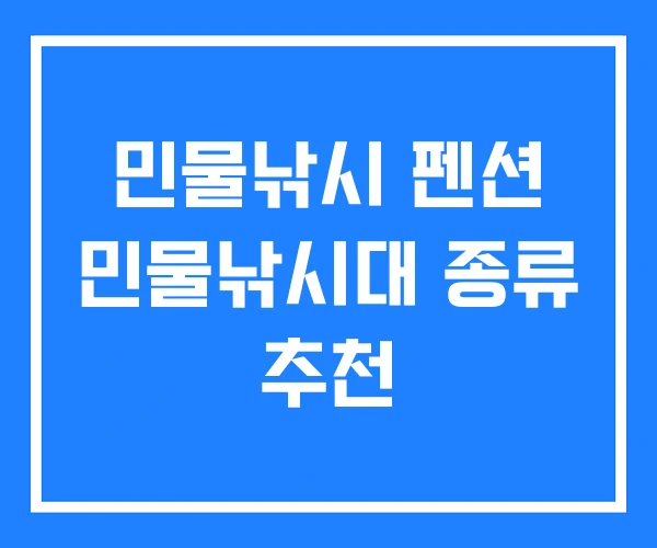 민물낚시 펜션 민물낚시대 종류 추천