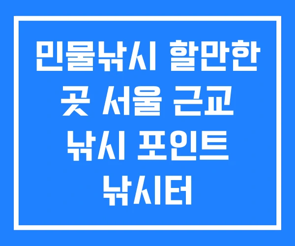 민물낚시 할만한 곳 서울 근교 낚시 포인트 낚시터 민물낚시 할만한 곳 서울 근교 낚시 포인트 낚시터