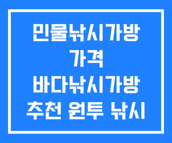 민물낚시가방 가격 바다낚시가방 추천 원투 낚시 가방 민물낚시가방 가격 바다낚시가방 추천 원투 낚시 가방