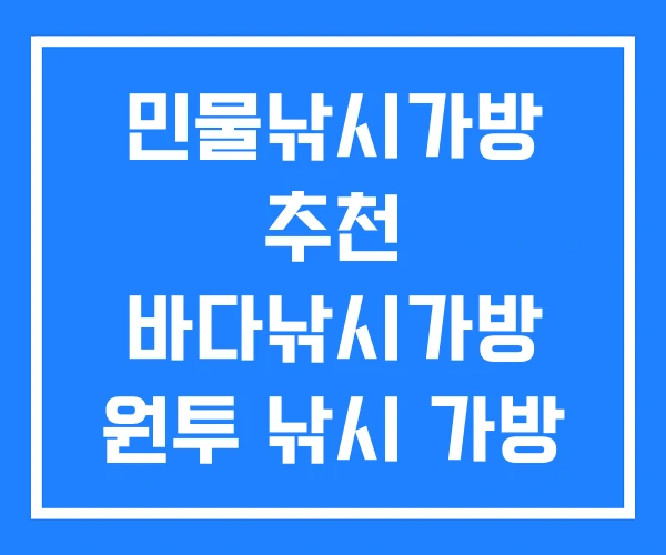 민물낚시가방 추천 바다낚시가방 원투 낚시 가방 민물낚시가방 추천 바다낚시가방 원투 낚시 가방