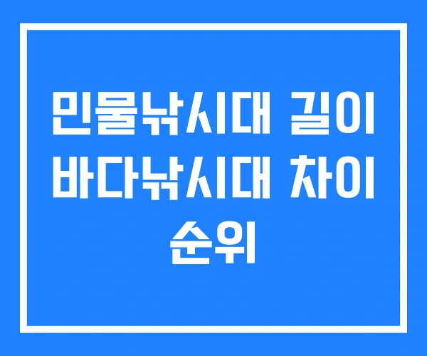 민물낚시대 길이 바다낚시대 차이 순위