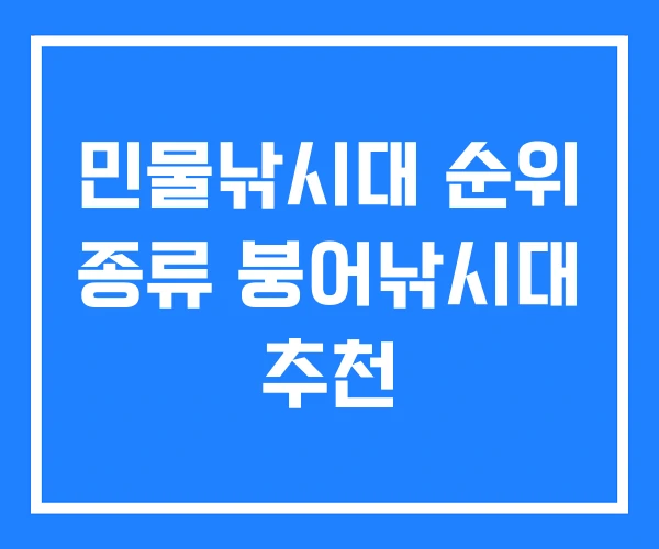 민물낚시대 순위 종류 붕어낚시대 추천