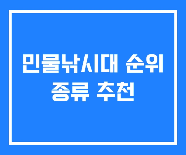 민물낚시대 순위 종류 추천