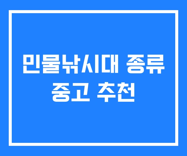 민물낚시대 종류 중고 추천 민물낚시대 종류 중고 추천